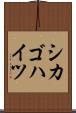 シカゴハイツ Scroll