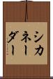 シカネーダー Scroll