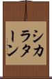 シカラターン Scroll