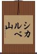 シカルベ山 Scroll