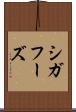 シガフーズ Scroll
