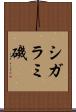 シガラミ磯 Scroll