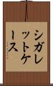 シガレットケース Scroll