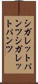 シガレットパンツ Scroll