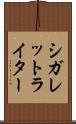 シガレット・ライター Scroll