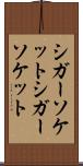 シガーソケット Scroll