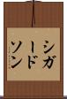 シガードソン Scroll