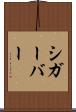 シガーバー Scroll