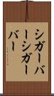 シガーバー Scroll