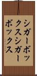 シガーボックス Scroll