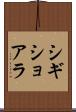 シギショアラ Scroll