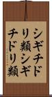 シギチドリ類 Scroll