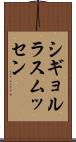 シギョルラスムッセン Scroll