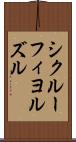 シクルーフィヨルズル Scroll