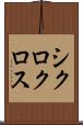 シクロクロス Scroll