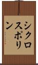 シクロスポリン Scroll