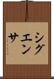 シグエンサ Scroll