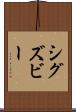 シグズビー Scroll