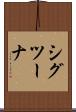 シグツーナ Scroll