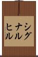 シグナルヒル Scroll