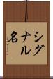 シグナル名 Scroll