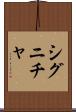 シグニチャ Scroll