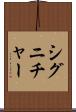 シグニチャー Scroll