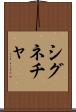 シグネチャ Scroll