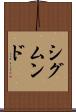 シグムンド Scroll