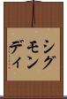 シグモンディ Scroll