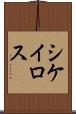 シケイロス Scroll