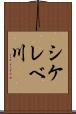 シケレベ川 Scroll