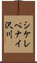 シケレペナイ沢川 Scroll