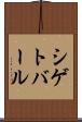 シゲトバール Scroll