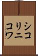 シコリニコワ Scroll