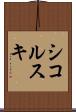 シコルスキ Scroll