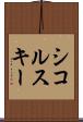 シコルスキー Scroll
