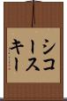シコースキー Scroll