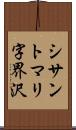 シサントマリ字界沢 Scroll