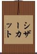 シザーカット Scroll