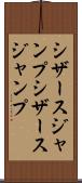 シザースジャンプ Scroll