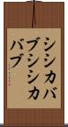 シシカバブ Scroll