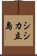 シシカ立島 Scroll