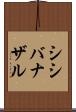 シシバナザル Scroll