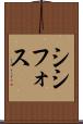 シシフォス Scroll