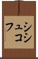 シシュコフ Scroll