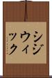 シジウィック Scroll