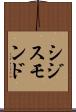 シジスモンド Scroll