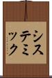 システミック Scroll