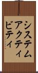 システム・アクティビティ Scroll